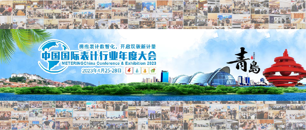 豐博智能水聯(lián)網(wǎng)攜系列超聲波水表亮相2023年中國國際表計行業(yè)年度大會